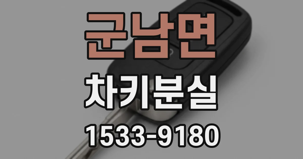 군남면 차키분실