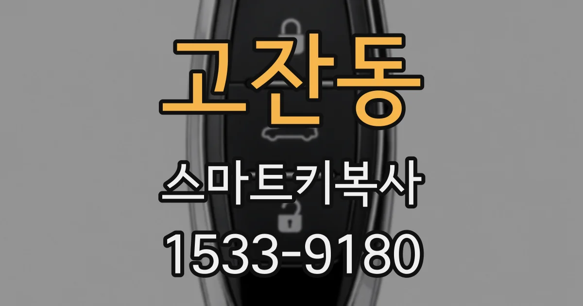 고잔동 스마트키복사