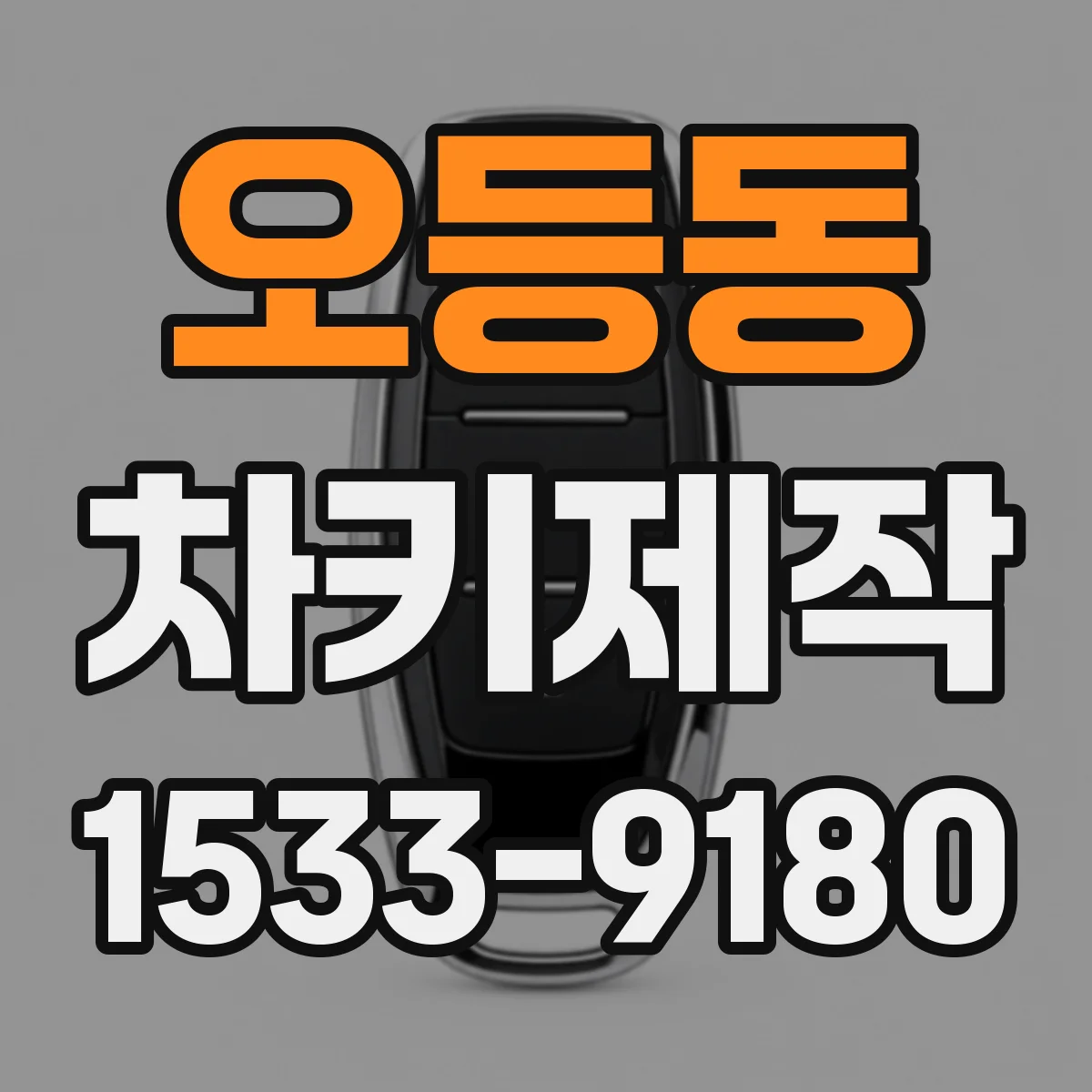 오등동 차키제작