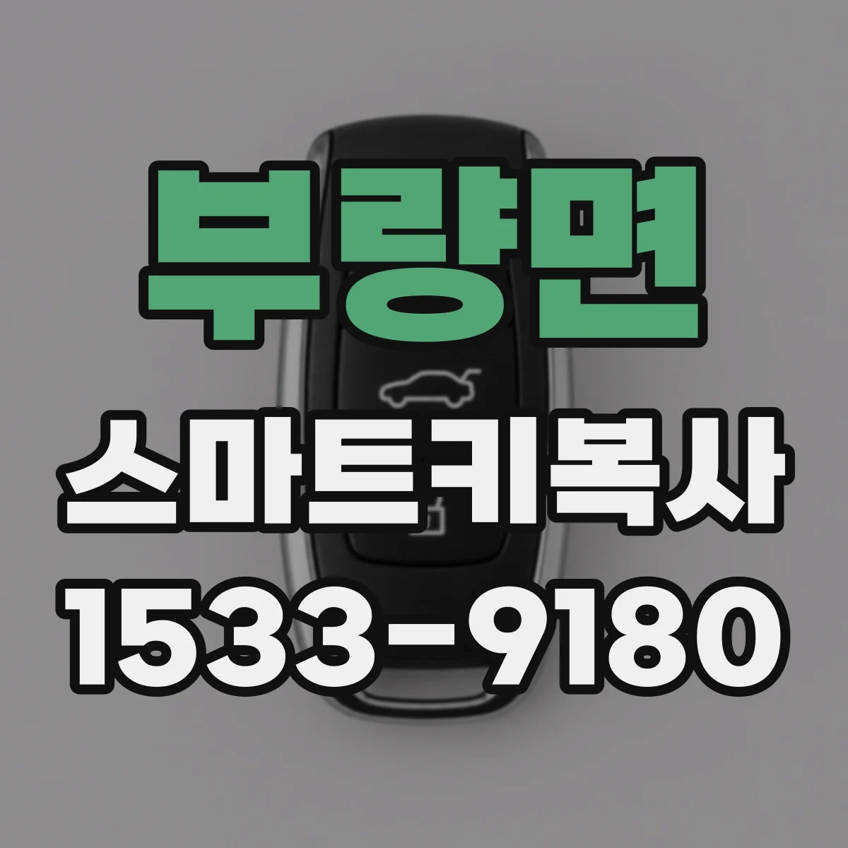 부량면 스마트키복사