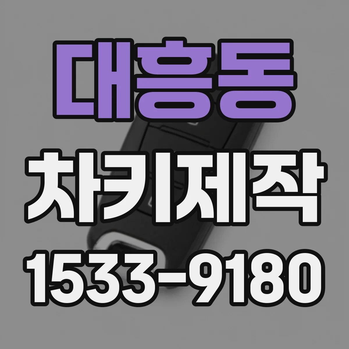 대흥동 차키제작