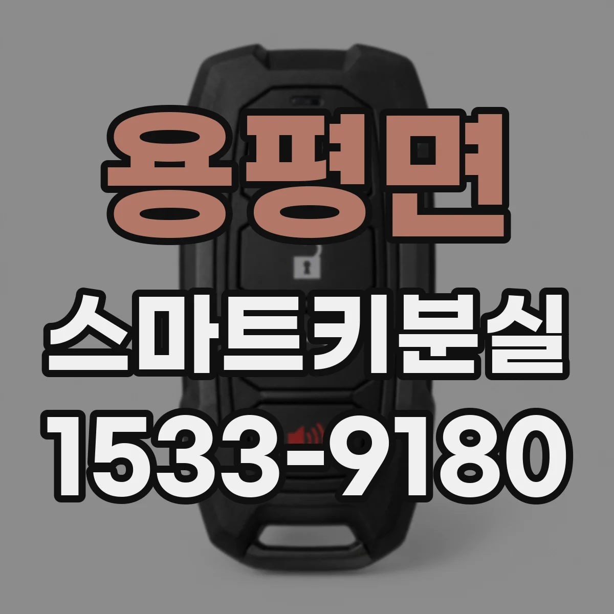 용평면 스마트키분실