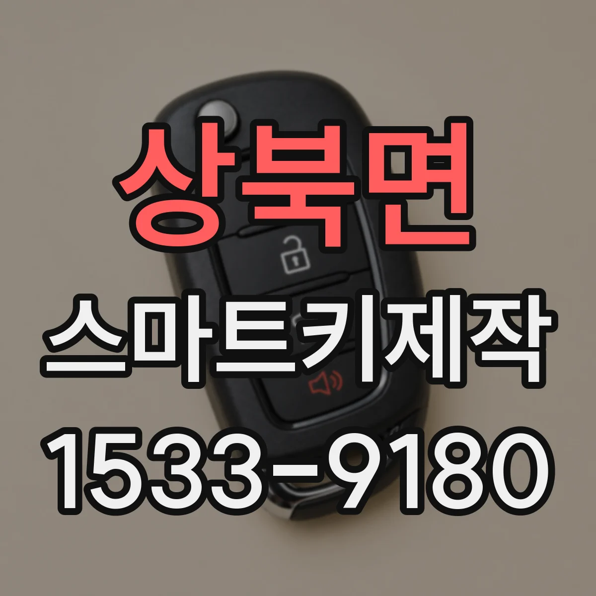 상북면 스마트키제작