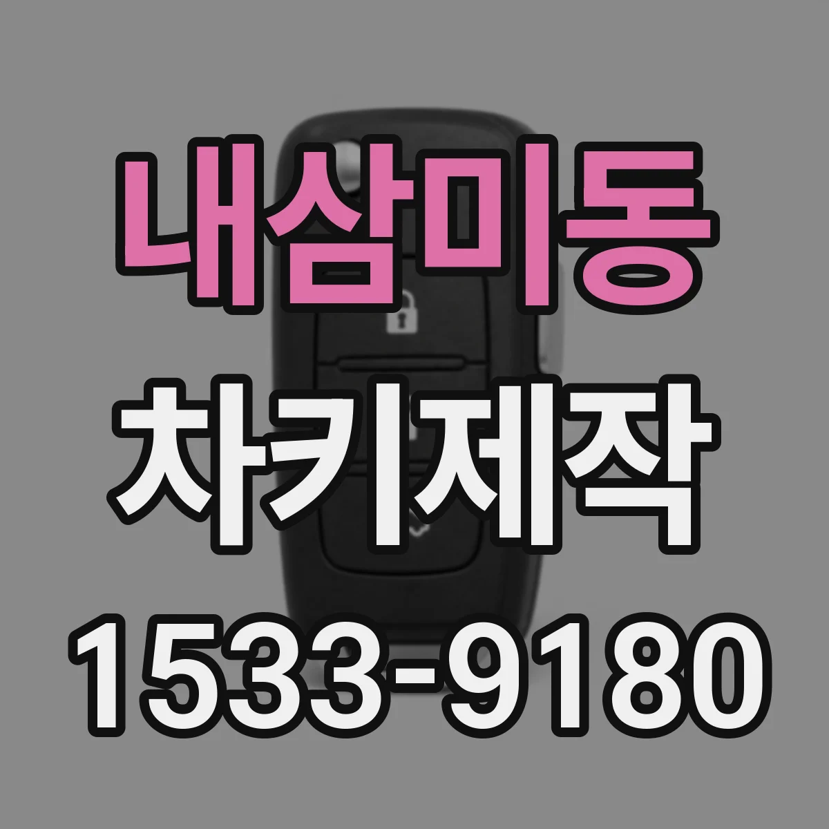 내삼미동 차키제작