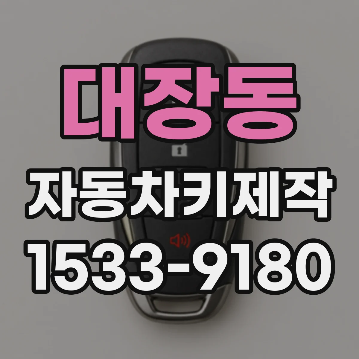 대장동 자동차키제작