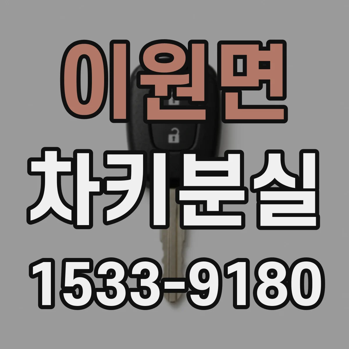 이원면 차키분실