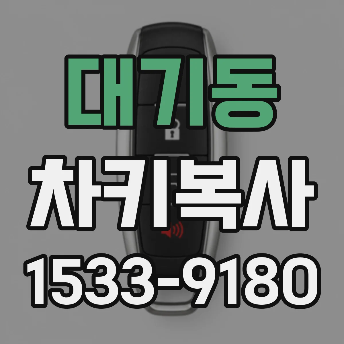 대기동 차키복사