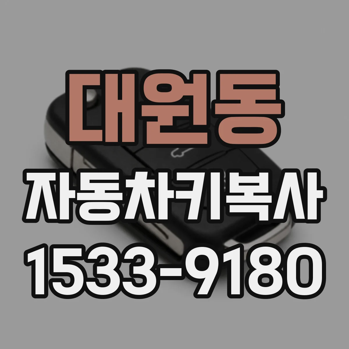 대원동 자동차키복사
