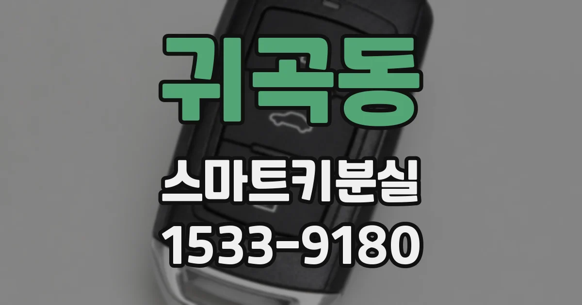 귀곡동 스마트키분실