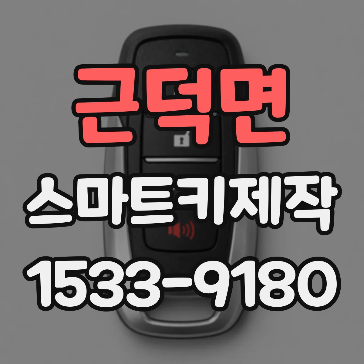 근덕면 스마트키제작