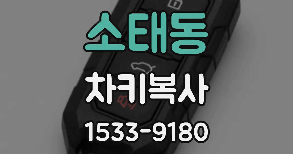 소태동 차키복사