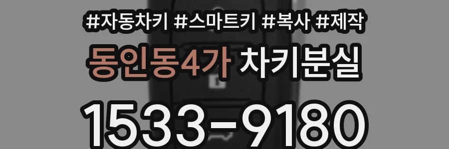 동인동4가 차키분실