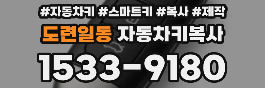 도련일동 자동차키복사