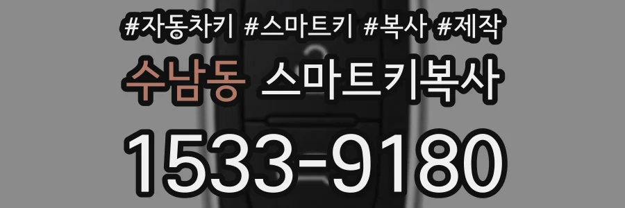 수남동 스마트키복사