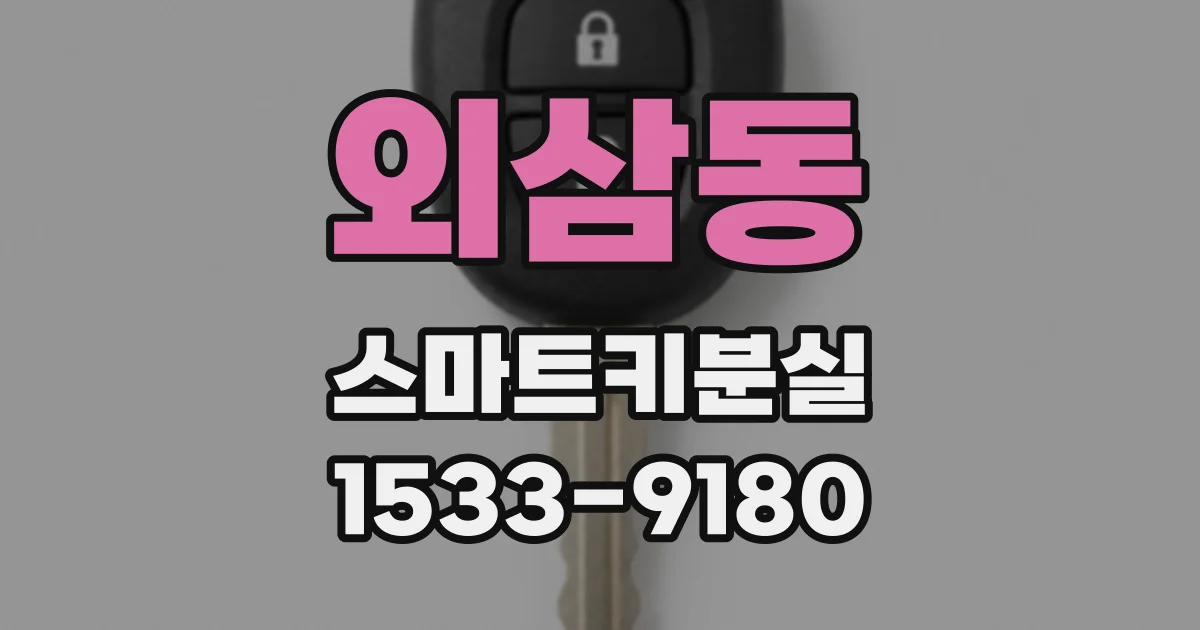 외삼동 스마트키분실