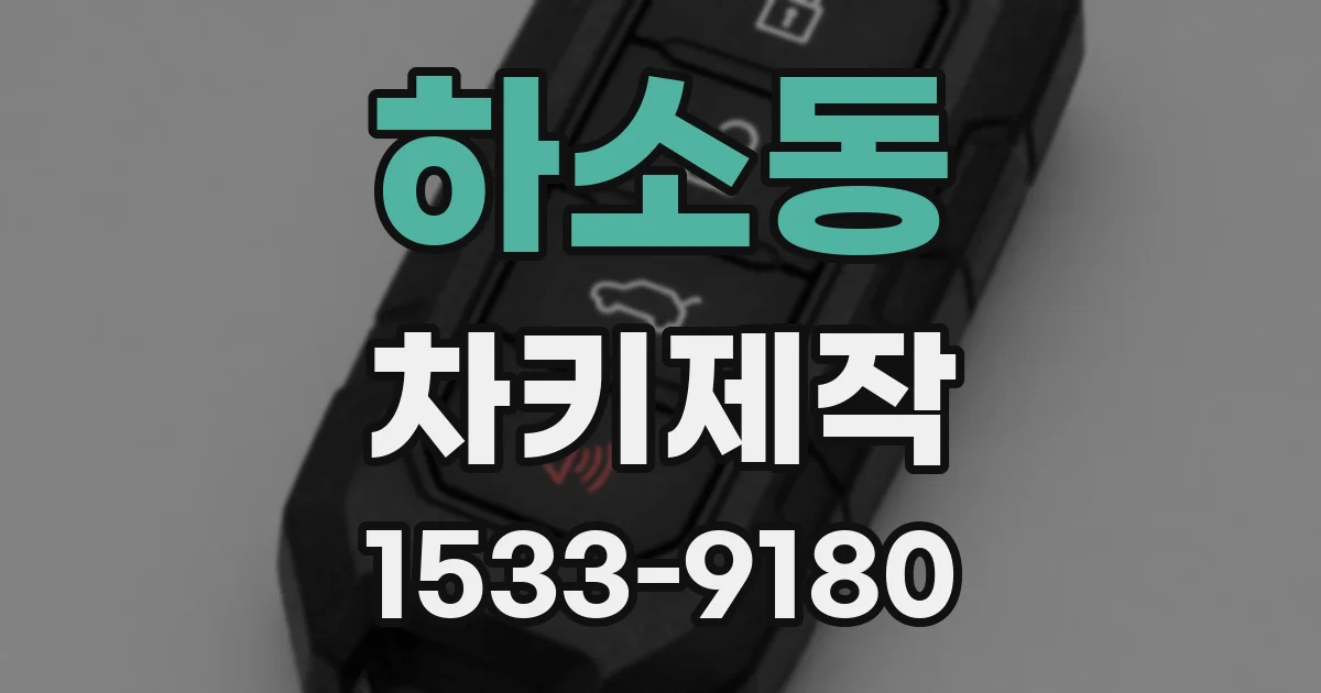 하소동 차키제작