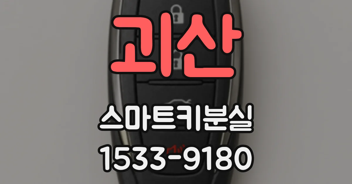 괴산 스마트키분실