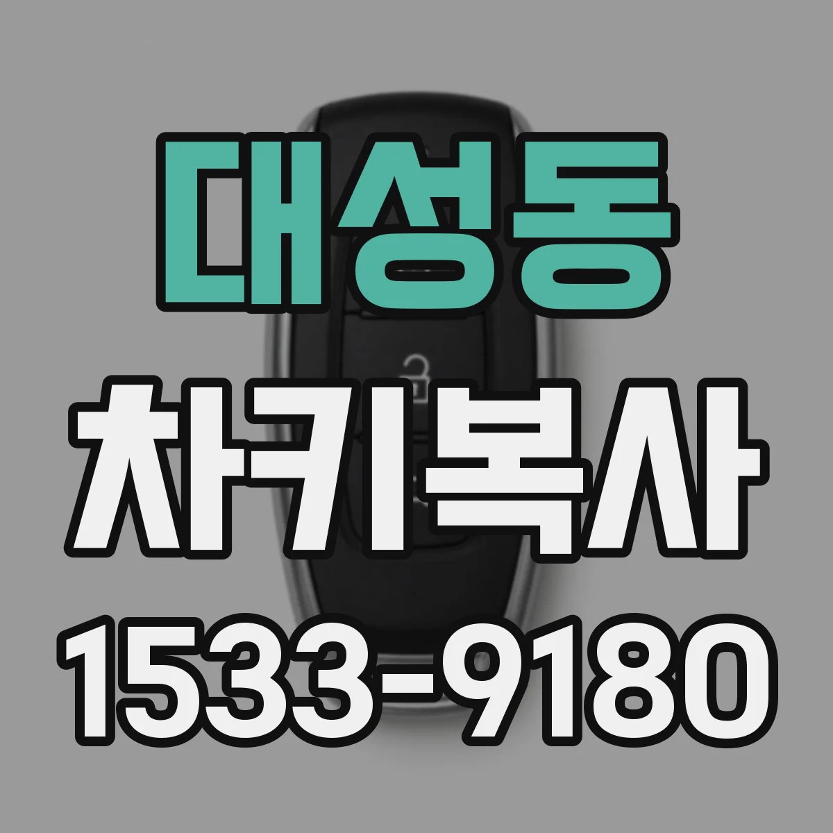 대성동 차키복사