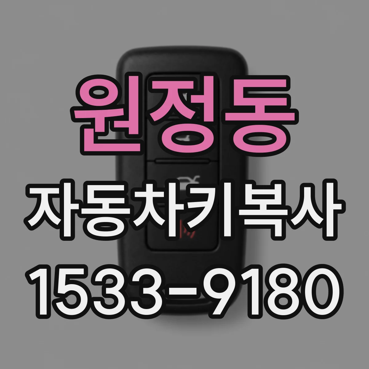 원정동 자동차키복사