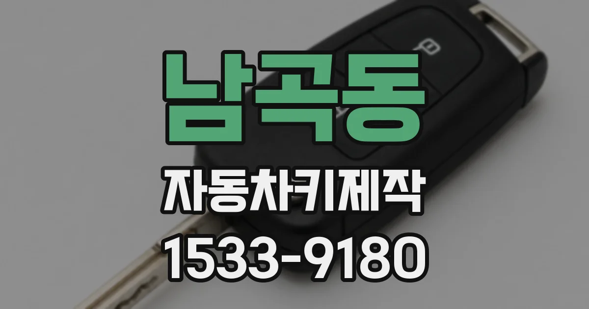 남곡동 자동차키제작