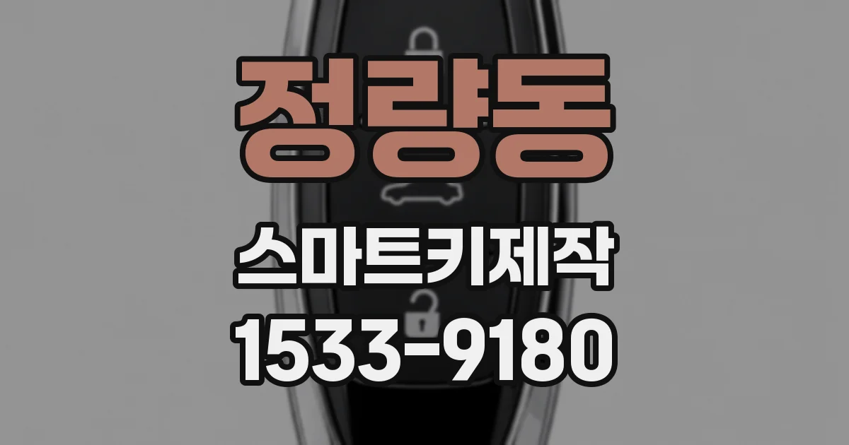 정량동 스마트키제작