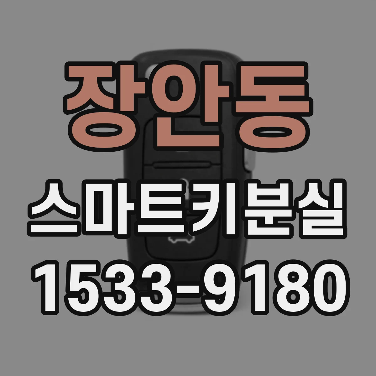 장안동 스마트키분실