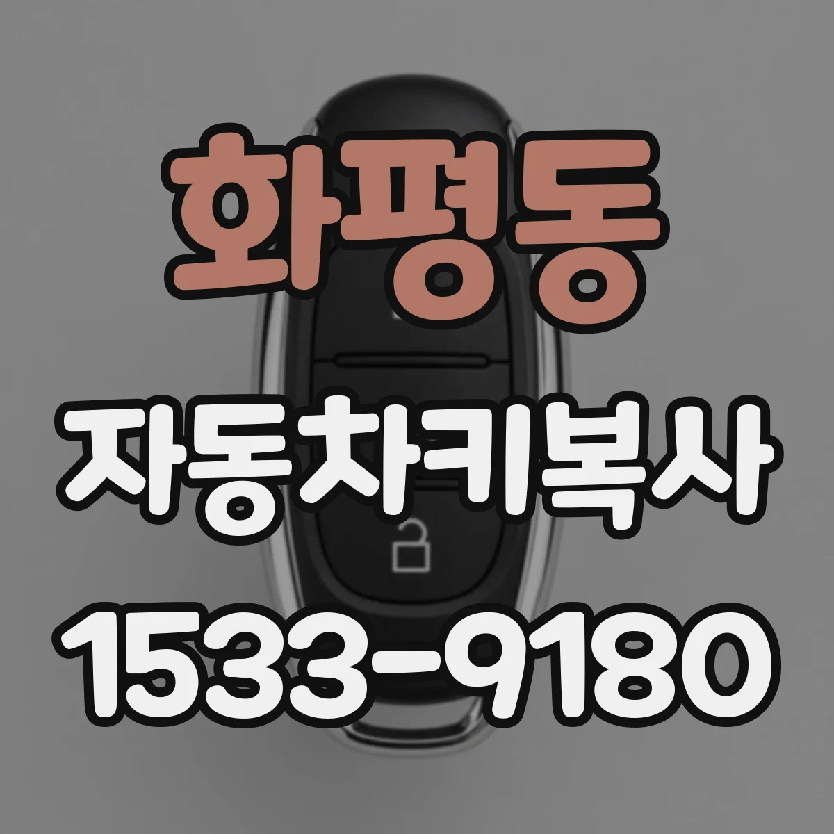 화평동 자동차키복사