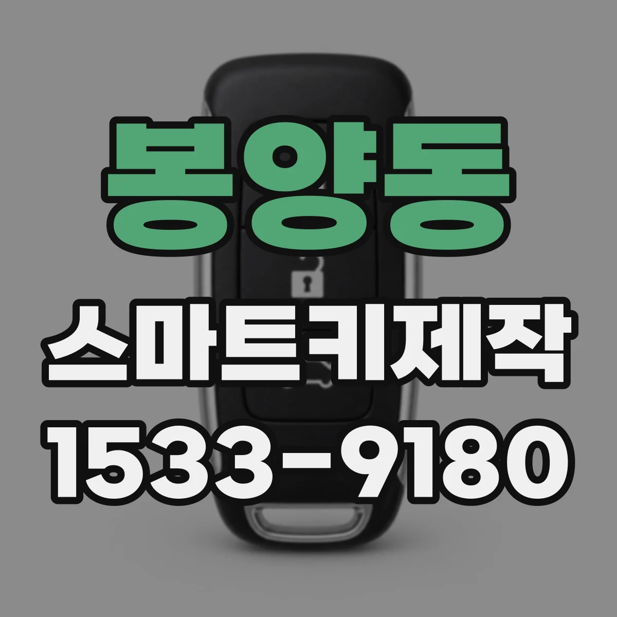 봉양동 스마트키제작