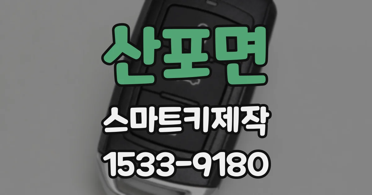 산포면 스마트키제작
