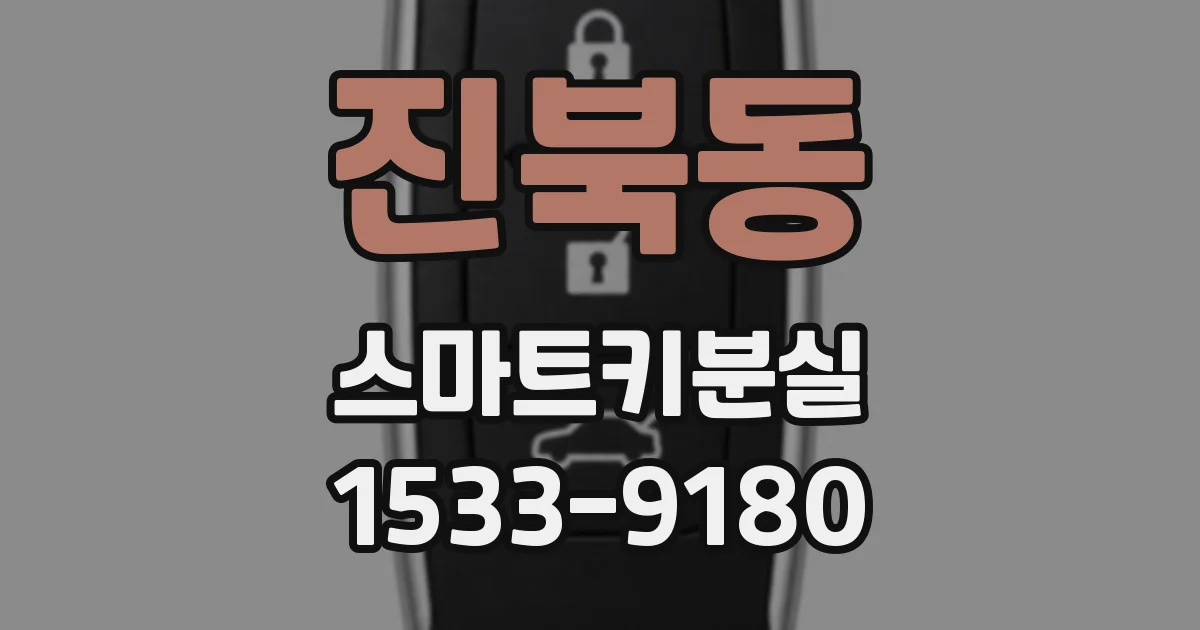진북동 스마트키분실