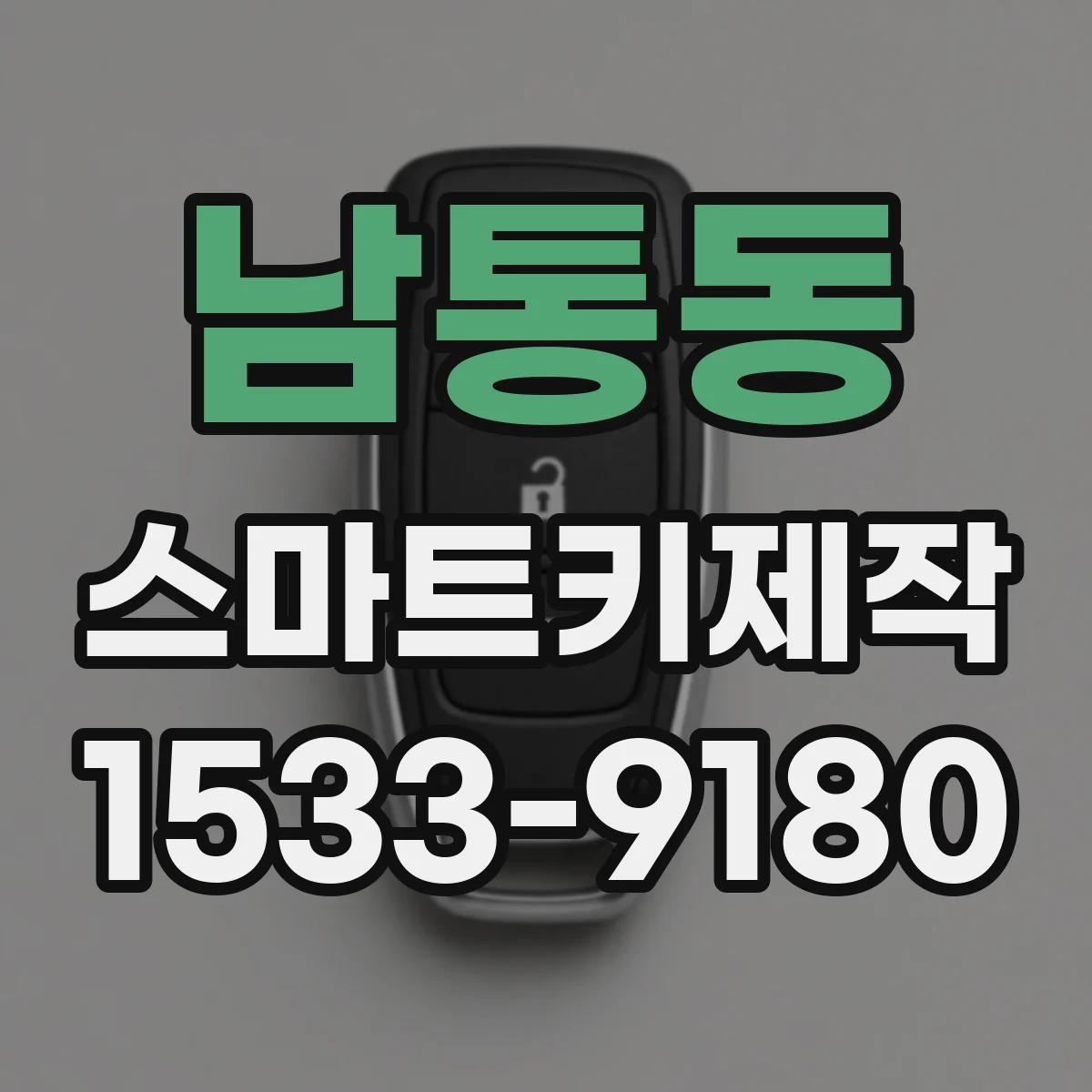 남통동 스마트키제작