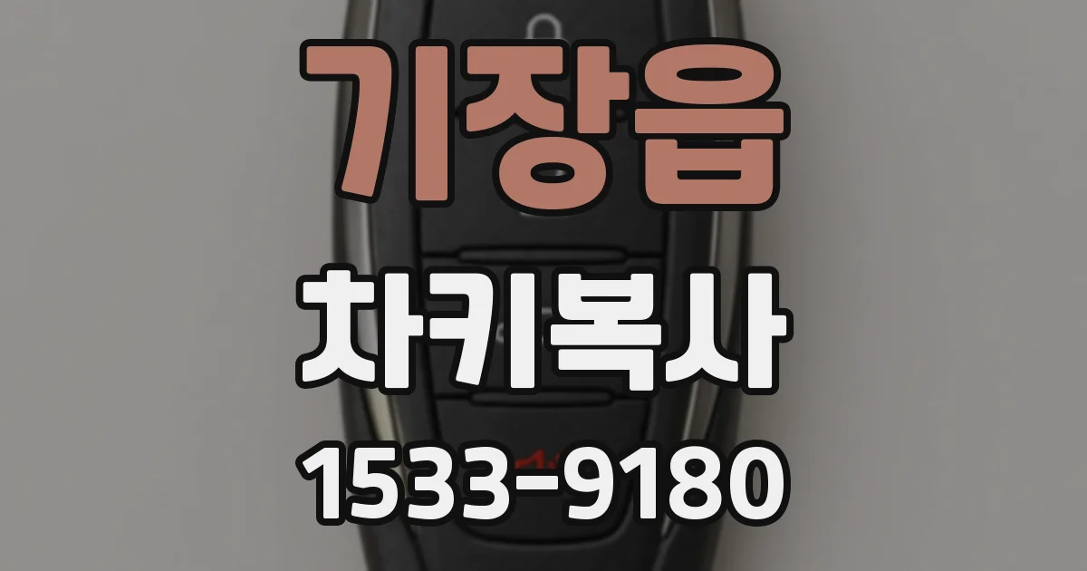 기장읍 차키복사