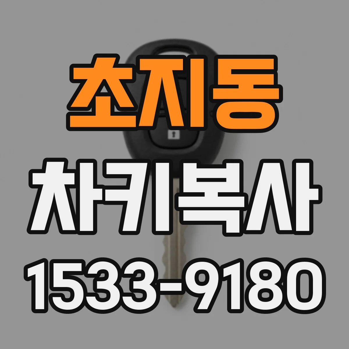 초지동 차키복사