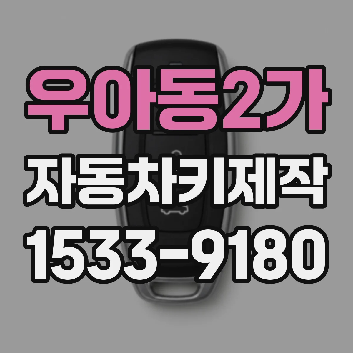 우아동2가 자동차키제작