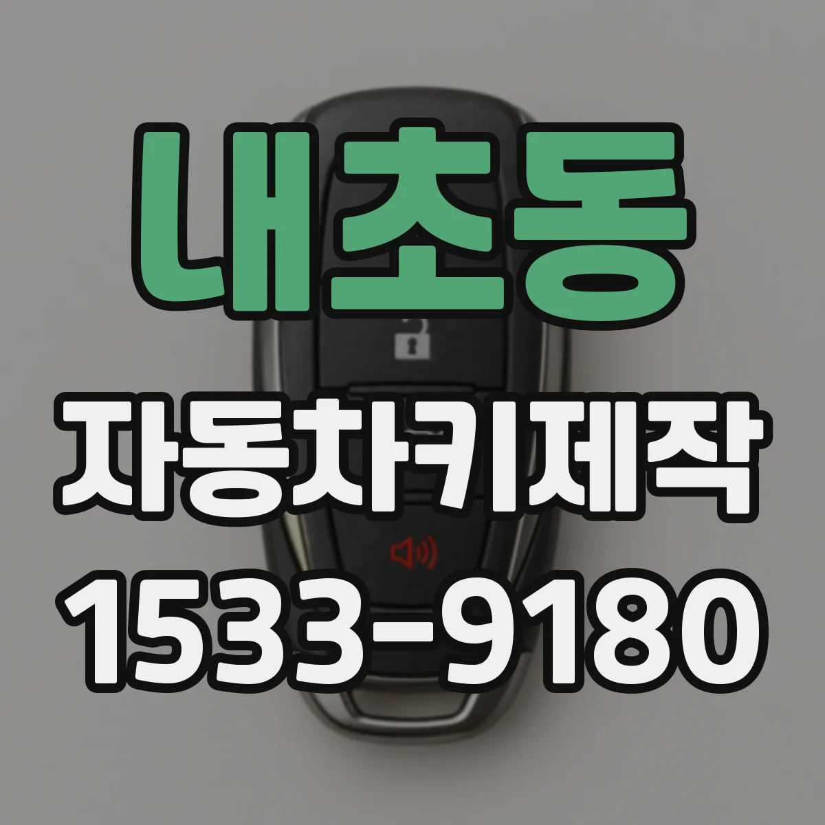 내초동 자동차키제작