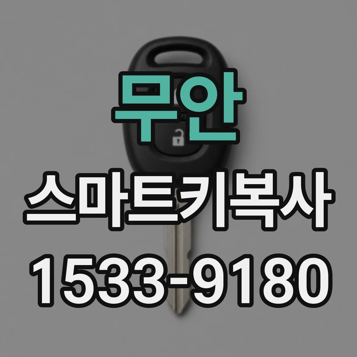 무안 스마트키복사
