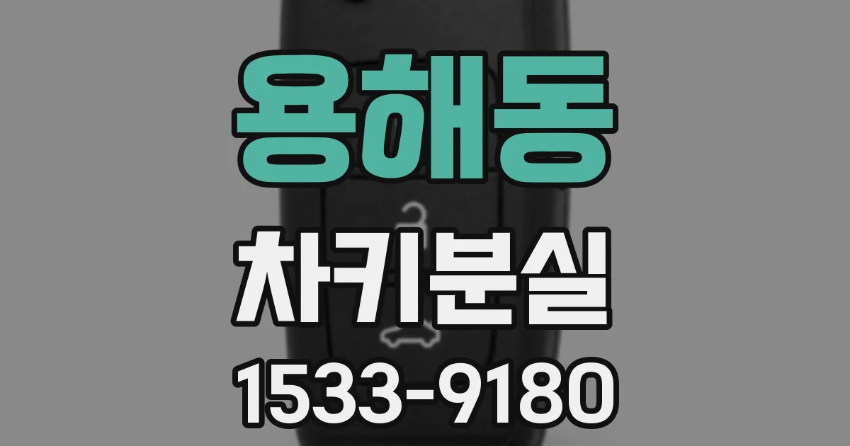 용해동 차키분실