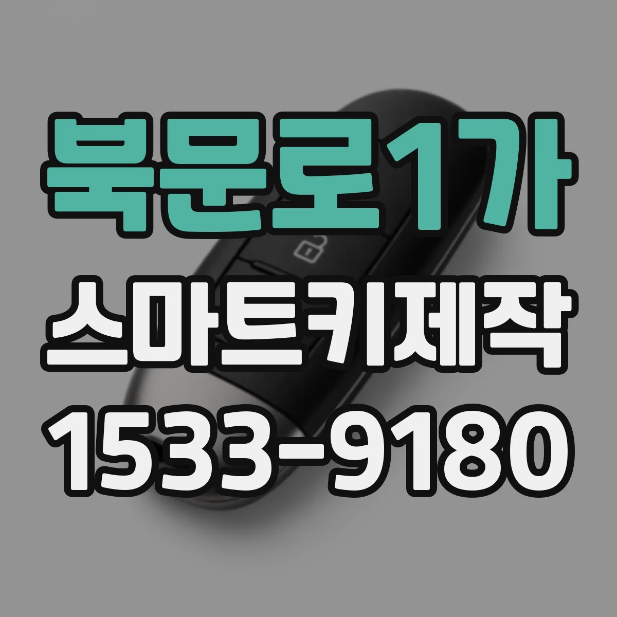 북문로1가 스마트키제작