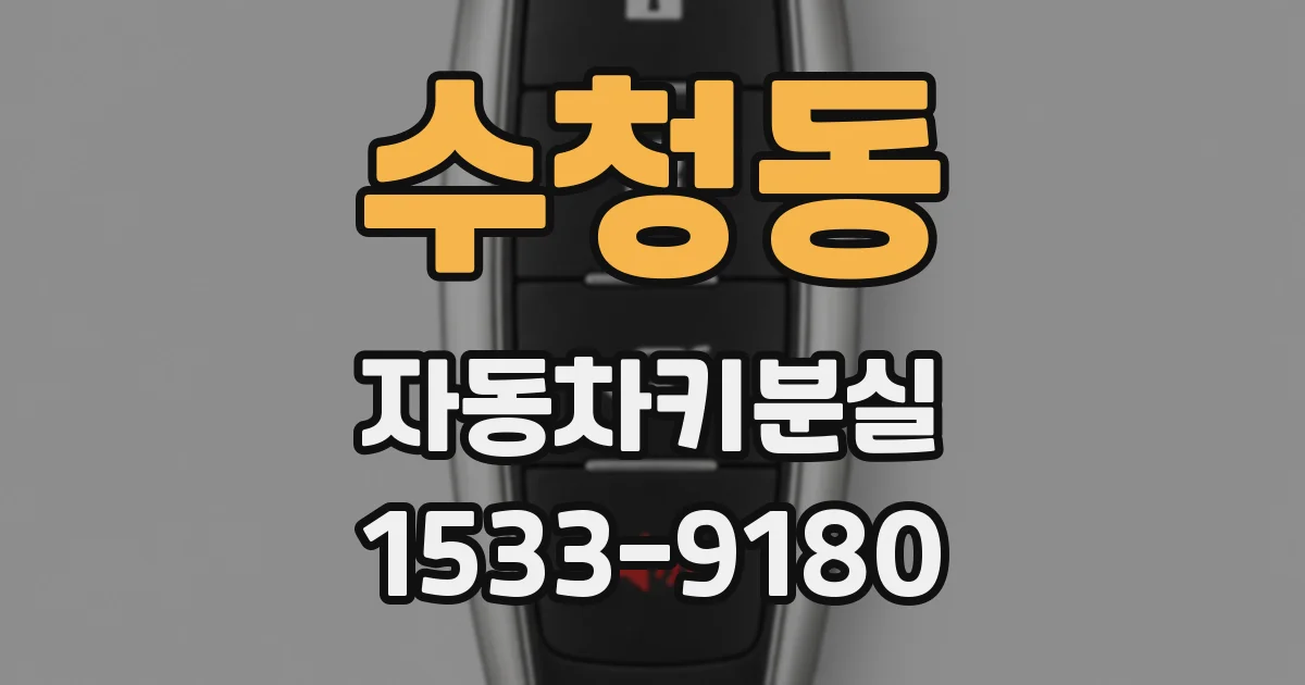 수청동 자동차키분실