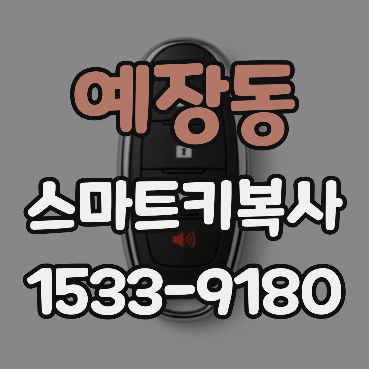 예장동 스마트키복사