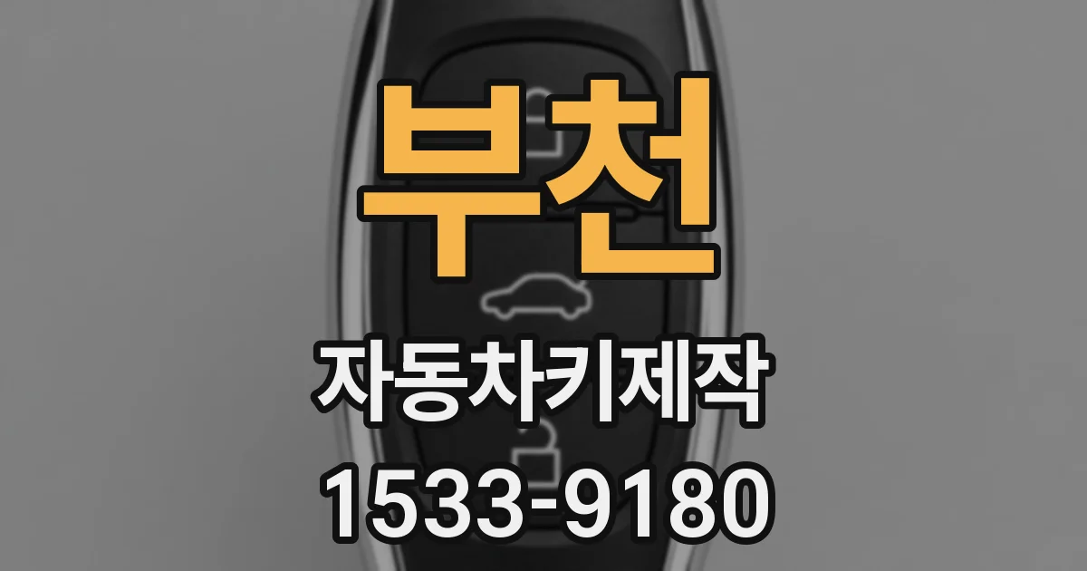 부천 자동차키제작