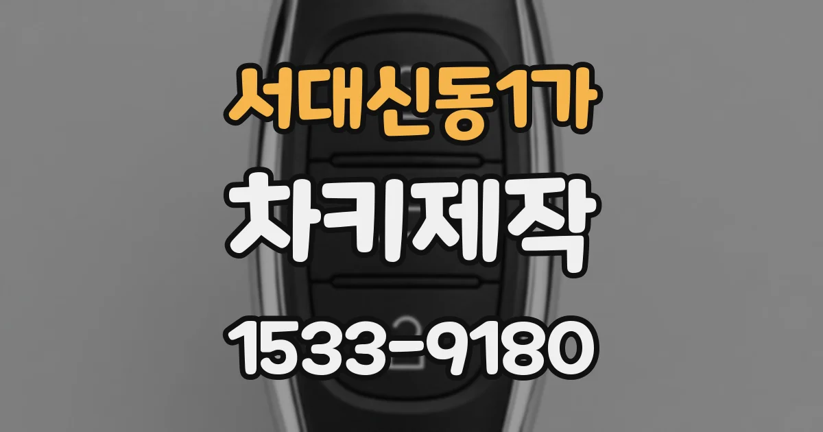 서대신동1가 차키제작