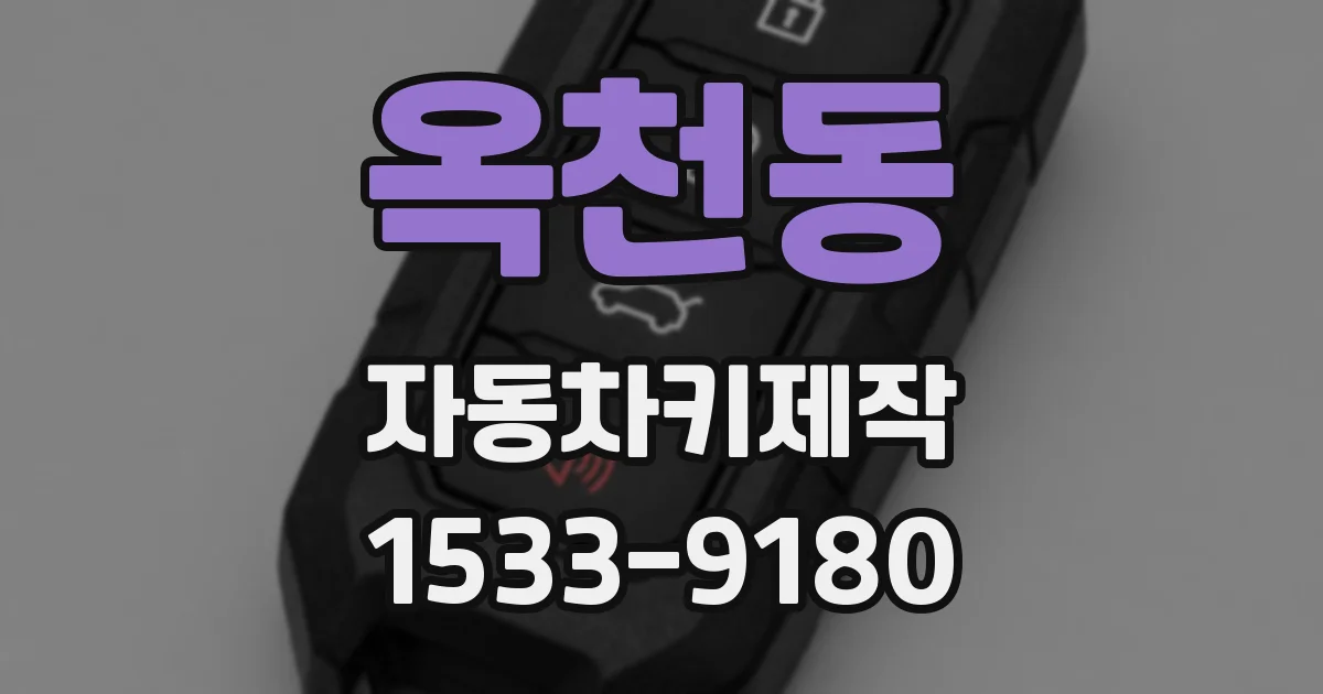 옥천동 자동차키제작