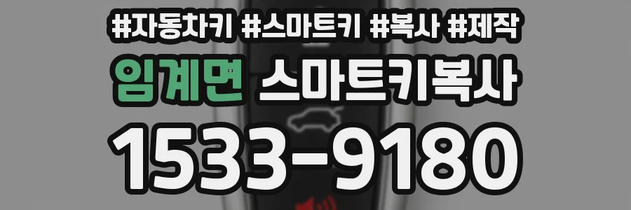 임계면 스마트키복사