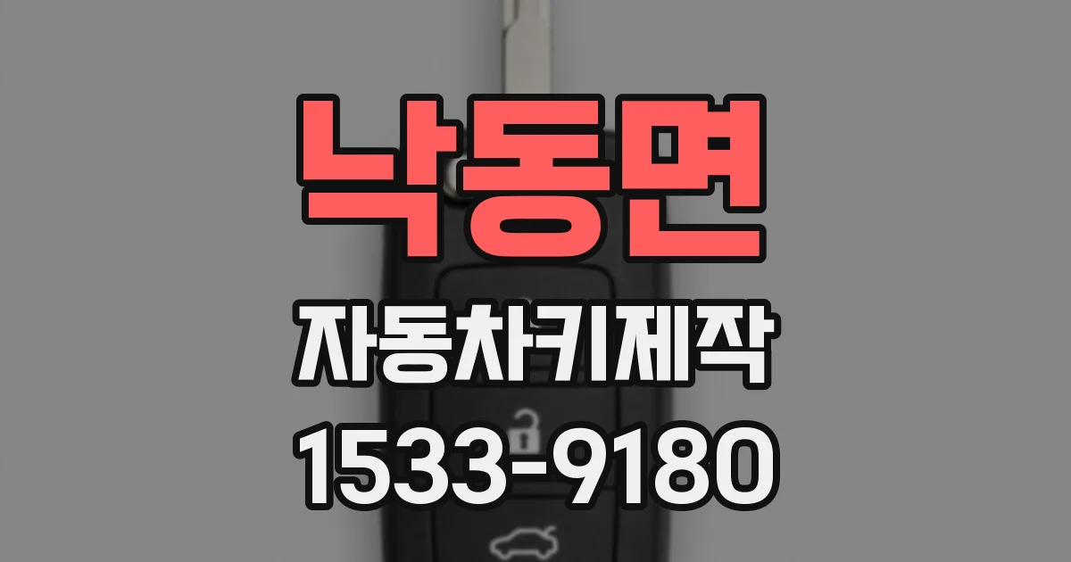 낙동면 자동차키제작