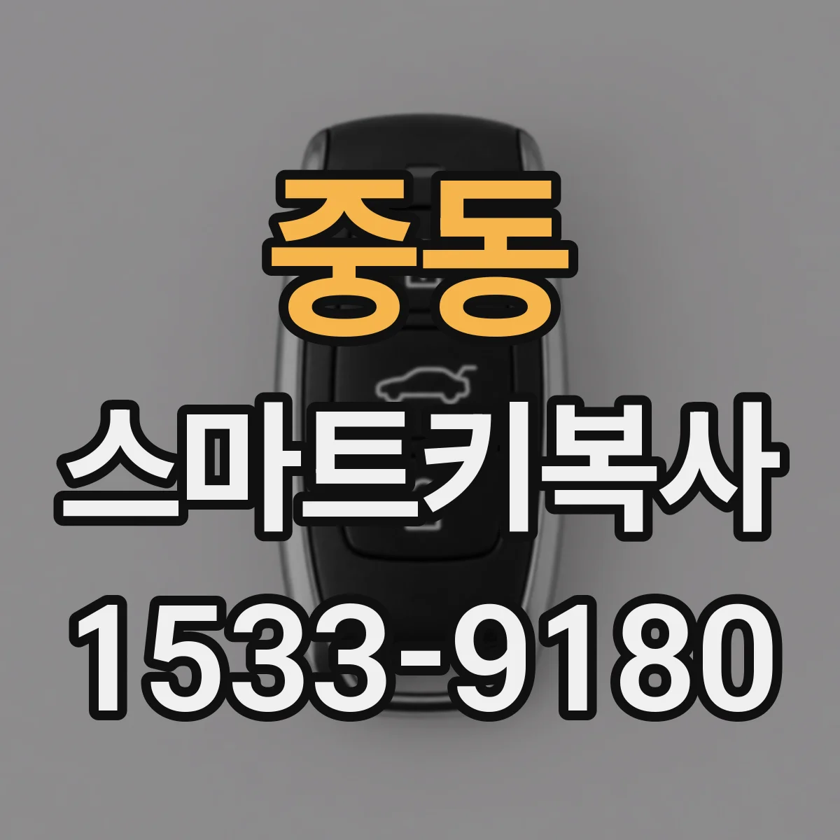 중동 스마트키복사