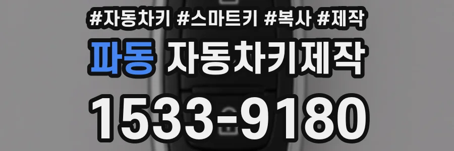 파동 자동차키제작