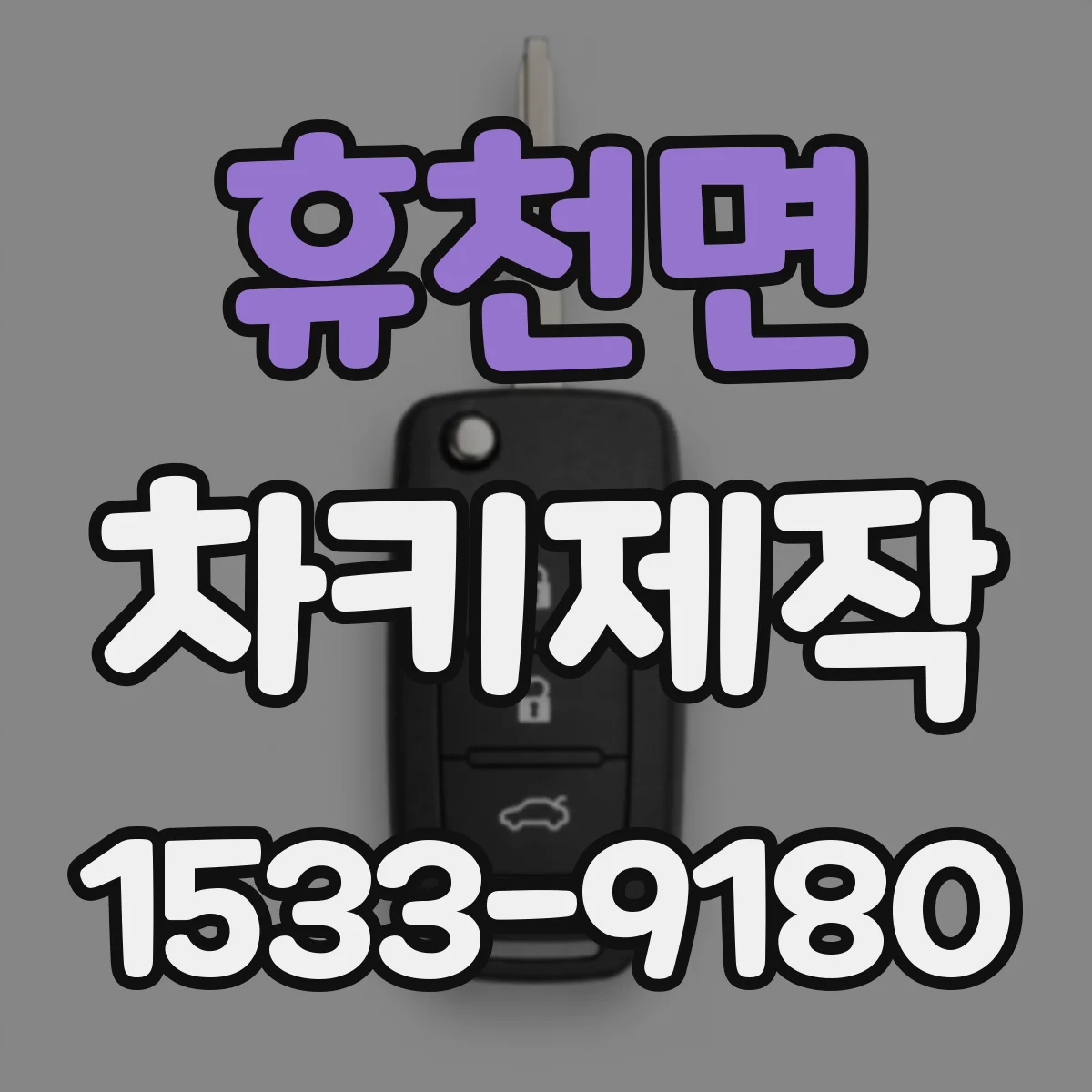 휴천면 차키제작