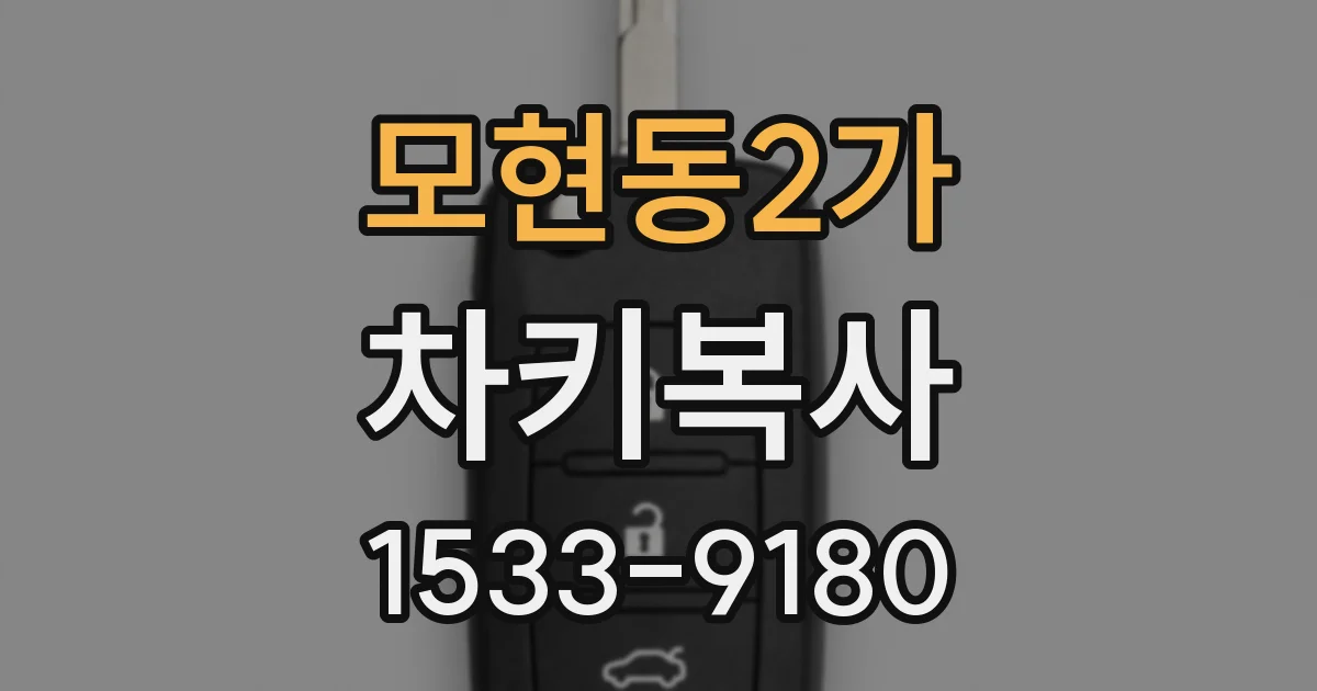 모현동2가 차키복사
