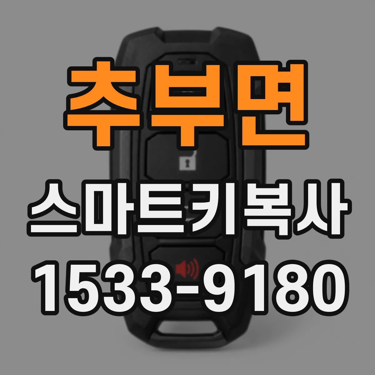 추부면 스마트키복사